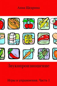 Книга Звукопроизношение. Игры и упражнения. Часть 1