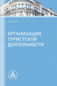 Книга Организация туристской деятельности