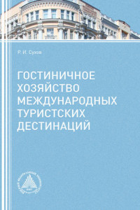 Книга Гостиничное хозяйство международных туристских дестинаций