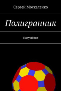 Книга Полигранник