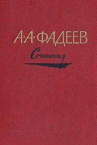 Книга А. А. Фадеев. Сочинения в трех томах. Том 3