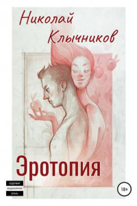Книга Эротопия