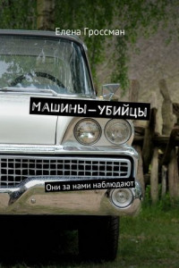 Книга Машины-убийцы. Они за нами наблюдают
