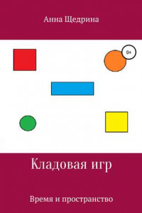 Книга Кладовая игр. Время и пространство