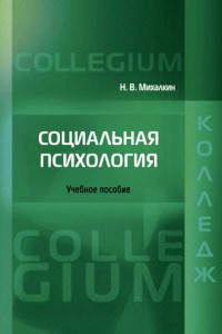 Социальная психология