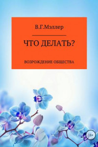 Книга Что делать?