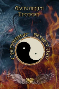 Книга Связанные вечностью. Мистический роман о вечной любви