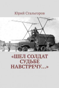 «Шел солдат судьбе навстречу…»