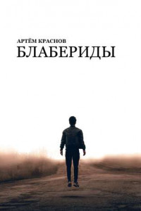 Книга Блабериды