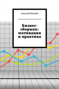 Бизнес-сборник: мотивация и практика