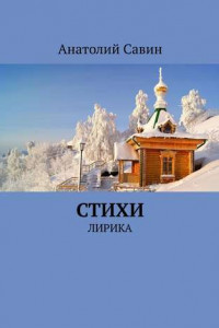 Книга Стихи. Лирика