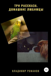Книга Три рассказа. Домашние любимцы