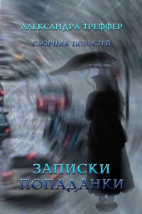 Книга Записки попаданки. Сборник повестей