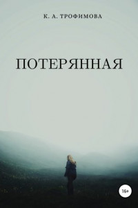 Книга Потерянная