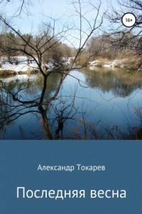 Последняя весна