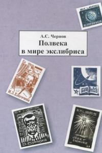 Книга Полвека в мире экслибриса