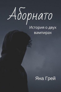 Аборнато