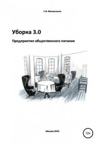 Книга Уборка 3.0. Предприятия общественного питания