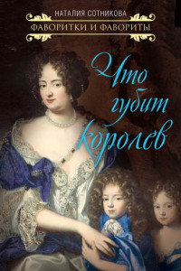 Что губит королев