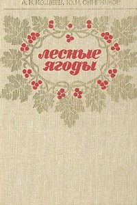 Книга Лесные ягоды