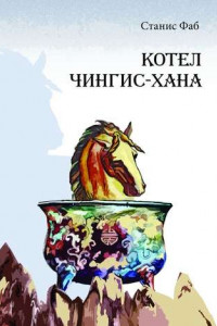 Книга Котел Чингисхана. Приключенческая повесть