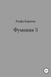 Книга Фумония 3