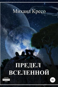 Предел Вселенной