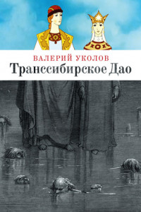 Книга Транссибирское Дао