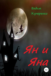 Книга Ян и Яна