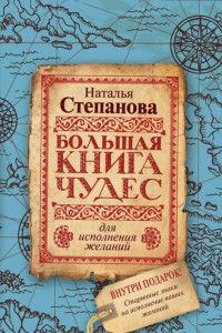 Большая книга чудес для исполнения желаний