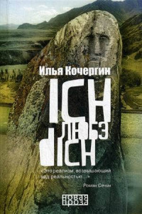 Книга Ich любэ dich. Кочергин И.