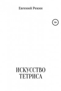 Книга Искусство тетриса