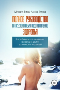 Книга Полное руководство по всестороннему восстановлению здоровья