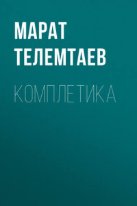 Книга Комплетика