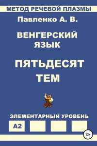Книга Венгерский язык. Пятьдесят тем. Элементарный уровень