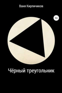 Книга Чёрный треугольник
