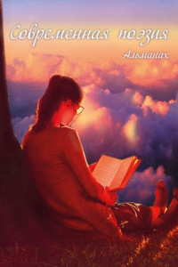 Альманах «Современная поэзия»