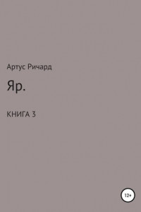Книга Яр. Книга 3