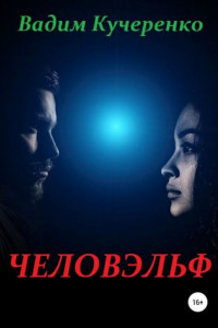 Книга Человэльф