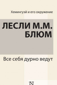 Все себя дурно ведут