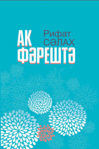 Книга Ак фәрештә = Белый ангел