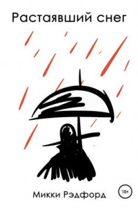 Книга Растаявший снег