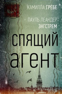 Книга Спящий агент