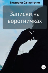 Книга Записки на воротничках