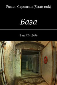 База. База СЛ-13476