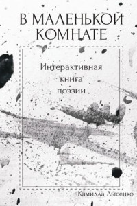 Книга В маленькой комнате. Интерактивная книга поэзии