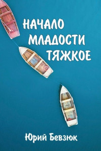 Книга НАЧАЛО МЛАДОСТИ ТЯЖКОЕ