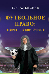 Книга Футбольное право: теоретические основы