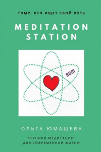 Meditation Station. Техники медитации для современной жизни