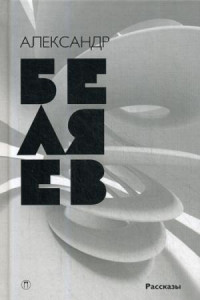 Собрание сочинений. В 8 т. Т. 8: Рассказы. Беляев А.Р.